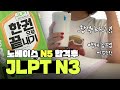 노베이스에서 JLPT N5, N3까지 합격! 시험장,공부법,독학 브이로그📝