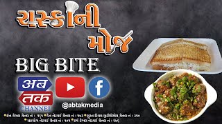 અબતક સ્પેશિયલ’ | “ચસ્કાની મોજ” માણો બિગ બાઇટ સાથે