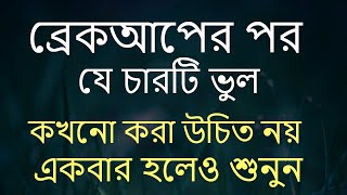 Powerful Motivational Quotes In Bangla || New Inspirational Speech || ব্রেকআপের পর যে চারটি ভুল...