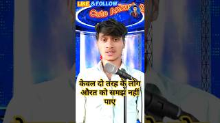 केवल दो तरह के लोग औरत को समझ नहीं पाए जो समझ लिए वह साधु बन गए 😂😂 #shorts #funny #comedy