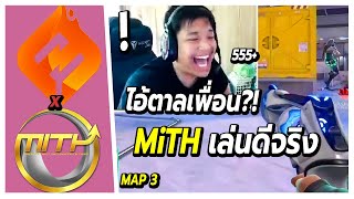 เมื่อSuperBuss นั่งเชียร์แข่งแมพตัดสิน FS vs MiTH (map3 )🔥 พี่บัสตลกพี่ตาลอย่างฮา