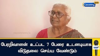 பேரறிவாளன் உட்பட 7 பேரை உடனடியாக விடுதலை செய்ய வேண்டும்: அற்புதம்மாள் கோரிக்கை