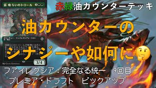 【#MtG】MTGアリーナ　プレミア・ドラフト　ミシック目指して　part182.5　ピックアップ【ファイレクシア：完全なる統一】