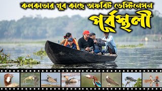 পূর্বস্থলী: শীতে একদিন ঘোরার সেরা ঠিকানা | Purbasthali Bird Sanctuary । Purbasthali tour