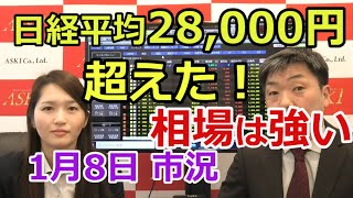 2021年1月8日【日経平均株価28,000円を超えた！相場は強い！】（市況放送【毎日配信】）