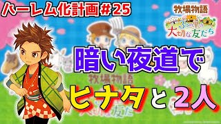 【牧場物語】３つの里で男だらけのハーレムを作り上げるpart２５【３つの里の大切な友だち】【画質改善しました】