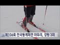 제106회 전국동계체전 마무리 강원 3위 20250223