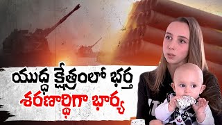 Russia-Ukraine War |Woman Waiting For Her Husband Along With Her Son |భర్త కోసం ఎదురుచూస్తున్న మహిళా