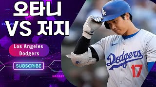 2024 MLB 정규시즌 마지막 날: 오타니와 저지의 대기록 도전, 라미레스의 아쉬운 실패, 그리고 희귀한 양 리그 투수 트리플 크라운