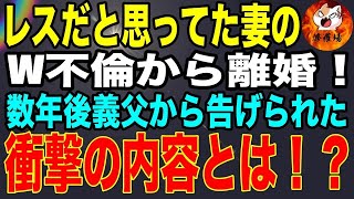 【修羅場】レスだと思ってた妻のW不倫から離婚！数年後義父から告げられた衝撃の内容とは！？