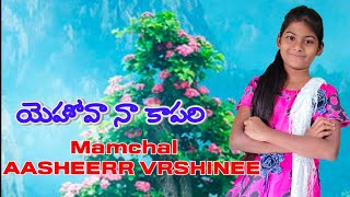 Song :- యెహోవా నా కాపరి నాకు లేమి లేదు, sing by Mamchal Aasherwarshini