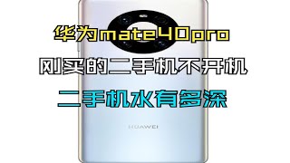 刚买的Mate40 Pro就出问题，居然卖家不给保修？你们知道是什么原因吗？