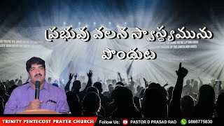 ప్రభువు వలన  స్వాస్థ్యమును  పొందుట | 15 May 2022 | Pastor D Prasad Rao |