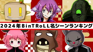 BinTRoLL名シーンランキング2024！今年のベスト５！【大晦日配信】