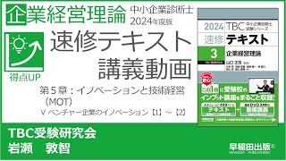 P119-121　第５章　Ⅴ ベンチャー企業のイノベーション【1】～【2】（中小企業診断士2024年版速修テキスト）