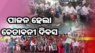 @svnnewsodia8425 ସମ୍ବଲପୁର ରେ ହାଇକୋର୍ଟ ସ୍ଥାଇ ବେଞ୍ଚ ପ୍ରତିଷ୍ଠା ନେଇ ଚେତାବନୀ ଦିବସ ପାଳନ