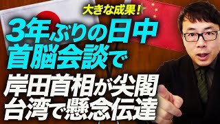 外交上大きな成果！ロシアのウクライナでの核使用反対では一致。 3年ぶりの日中首脳会談で岸田首相が尖閣・台湾で懸念も伝達。上念司チャンネル ニュースの虎側