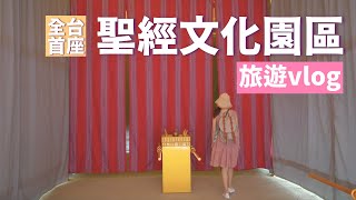 去以色列之前，先來萬里「聖經文化園區」走走吧！(又開放參觀了)