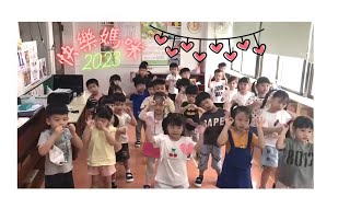 2023新營哈佛幼兒園小班-媽媽愛你呦