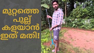 ഇത് ഉപയോഗിച്ചാൽ അനായാസം മുറ്റമോ പറമ്പോ നിങ്ങൾക് വൃത്തിയാക്കാം | Easy Weed Remover| Malayalam Review