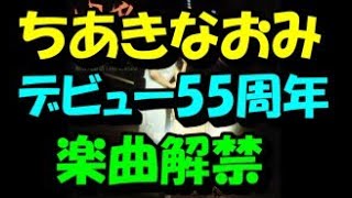 ちあきなおみの楽曲がデジタル解禁　デビュー日６月10日に一挙332曲　デビュー55周年記念