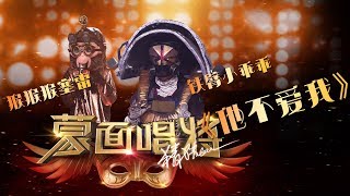 【单曲纯享】《他不爱我》铁臂小乖乖\u0026猴猴猴塞雷合唱 官方无水印版 | 蒙面唱将猜猜猜S3第三季2018