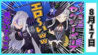 【8/17】ホロライブの昨日の見所まとめてみました【大空スバル・天音かなた・さくらみこ・風真いろは・紫咲シオン・桃鈴ねね・姫森ルーナ・星街すいせい・鷹嶺ルイ/ホロライブ切り抜き】