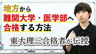 地方から医学部・難関大へ合格する方法｜東大理三合格者が伝授