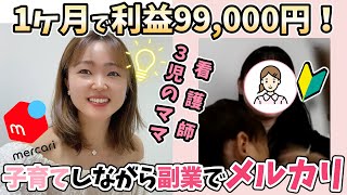 3児の看護師ママが在宅ワークでメルカリ物販×中国輸入♪どうやって1ヶ月で9.9万円稼いだの？！