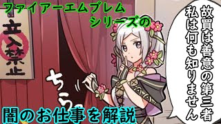 【FE】シリーズの闇のお仕事を解説