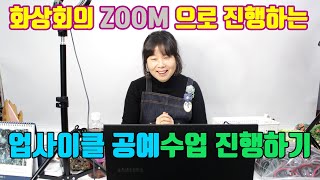 화상회의 ZOOM(줌) 프로그램을 활용한 온라인 비대면 방과후 공예수업 진행 도전기