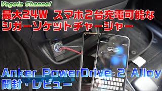 最大24W スマホ２台充電可能なシガーソケットチャージャー Anker PowerDrive 2 Alloy 開封・レビュー