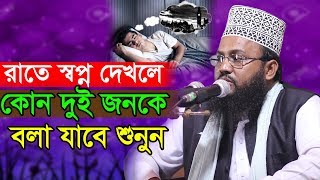 কোন দুই ব্যক্তির কাছে স্বপ্নের কথা বলা যাবে || মাওলানা সালাউদ্দিন চাঁদপুরী || salauddin chadpuri