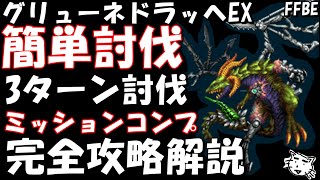 【FFBE】グリューネドラッヘ・オメガ(重度侵蝕オメガLvEX戦)　完全攻略解説　代替案も紹介　3ターンミッションコンプ【Final Fantasy BRAVE EXVIUS】