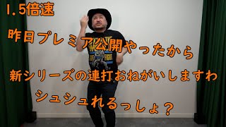 連打（1分60発シュー編）1.5倍速【ええやんか】【シューシュー…】【多忙だからええやん】