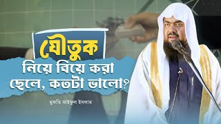 যৌতুক নিয়ে বিয়ে করা ছেলে, কতটা ভালো | Mufti Saiful Islam | Jumar Khutba