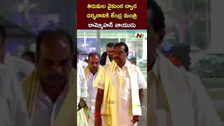 Union Minister Kinjarapu Rammohan Naidu Visits Tirumala Tirupati For Vaikunta Dwara Darshanam | Ntv