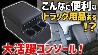 トラック用 コンソールBOX付きアームレスト登場！【Azur エルフ キャンター デュトロ ダイナ アトラス】