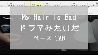 [TAB]ドラマみたいだ / My Hair is Bad ベース