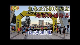 【賽事】2019 ZEPRO RUN-彰化場｜路跑組10K｜超澎湃補給品