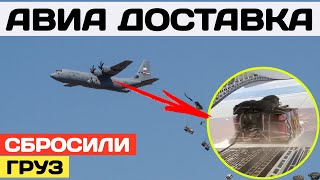 Авиа доставка. Сброс груза с ГСМ для военных.