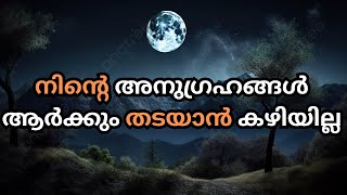 Morning Prayer | നിന്റെ അനുഗ്രഹങ്ങൾ ആർക്കും തടയാൻ കഴിയില്ല | Pastor Biju Mathew