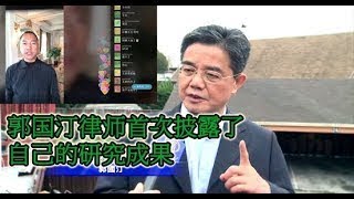 郭国汀律师首次披露了自己的研究成果。他认为，郭文贵本人具有独一无二与众不同的九大特质，他还详细论述了为什么郭文贵不是好色之徒的理由。