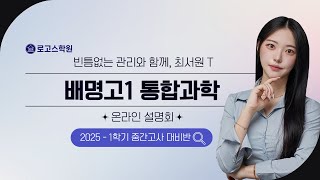 로고스학원 OT | 2025 - 1학기 배명고1 통합과학 | 과학 최서원T