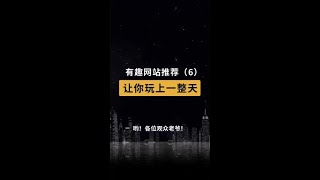 有趣网站推荐6让你玩上一整天。 #有趣 #网站 #可以玩一整天 #shorts