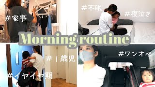 【平日のモーニングルーティン】ママ休みの日【ドタバタな朝】