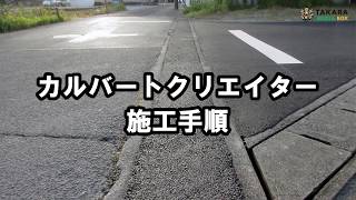 即日解放できる側溝修繕「カルバートクリエイター」施工手順動画