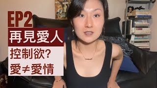 👀 继续聊：再见爱人 EP2