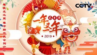 《2019一年又一年》 春晚在这里 春节联欢晚会倒计时 20190204 3 | CCTV