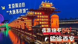 河北唐山小“大唐不夜城”，来的人还真不少，夜景绝对不输给西安